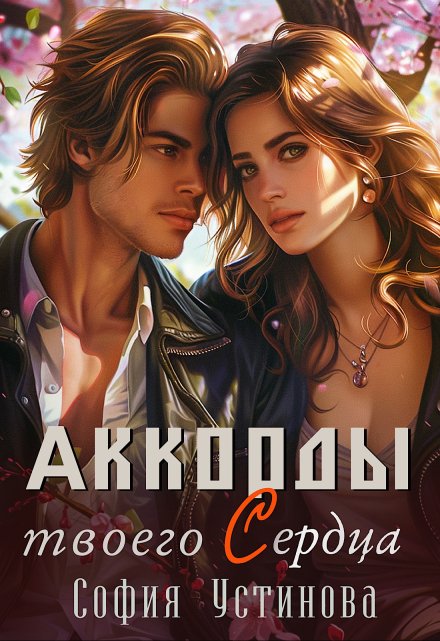 Аккорды твоего сердца / София Устинова