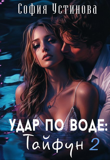 Удар по воде: Тайфун 2 / София Устинова