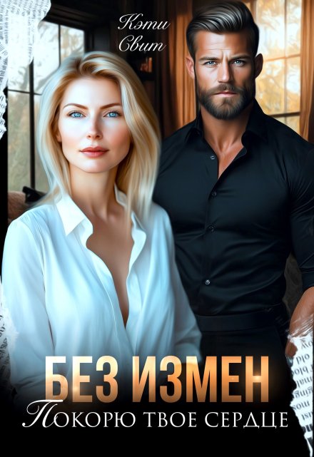 Без измен. Покорю твое сердце / Кэти Свит