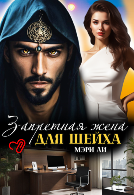 Запретная жена для шейха / Мэри Ли