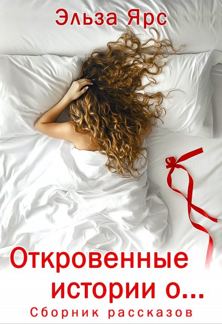 Откровенные истории о… / Эльза Ярс