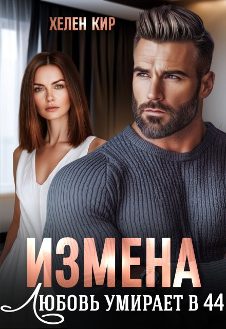 Измена. Любовь умирает в 44 / Хелен Кир