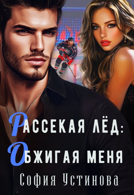 Рассекая лёд: Обжигая меня / София Устинова