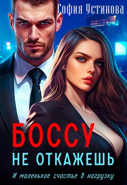 Боссу не откажешь: маленькое счастье в нагрузку / София Устинова