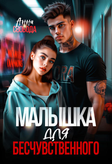 Малышка для бесчувственного / Анна Свобода