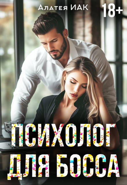 Психолог для босса / Алатея ИАК