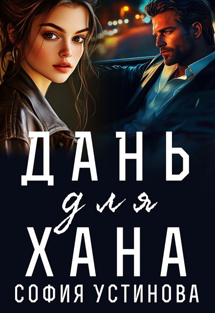 Дань для Хана / София Устинова
