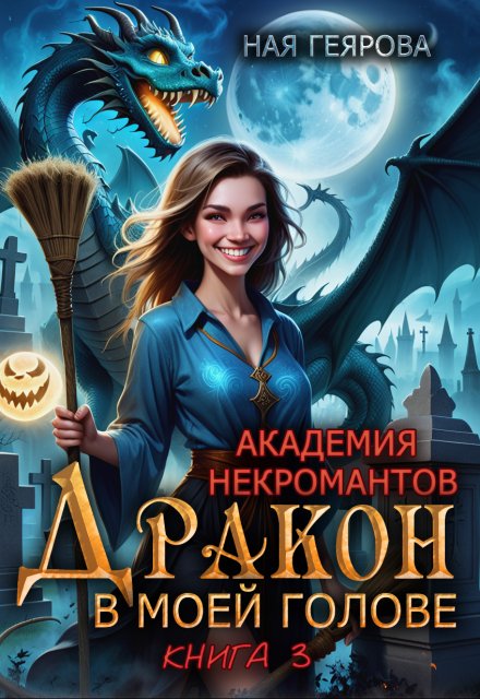 Академия некромантов. Дракон в моей голове. книга 3 / Ная Геярова