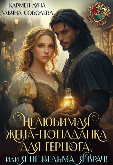Нелюбимая жена-попаданка для герцога / Кармен Луна