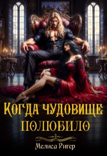 Когда чудовище полюбило / Мелиса Ригер