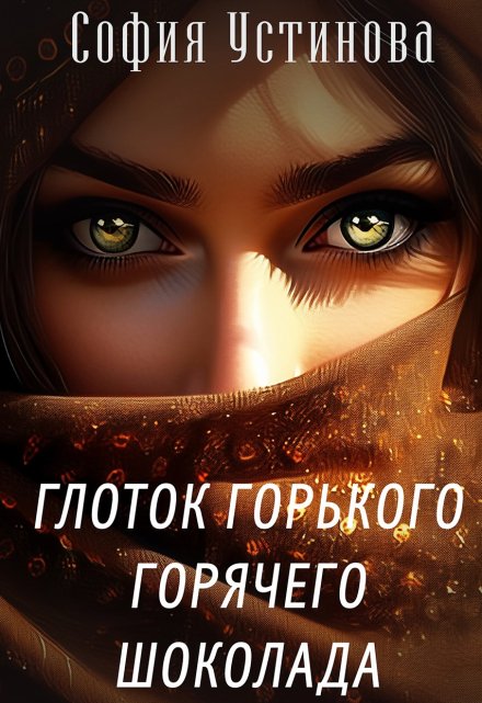 Глоток горького горячего шоколада / София Устинова