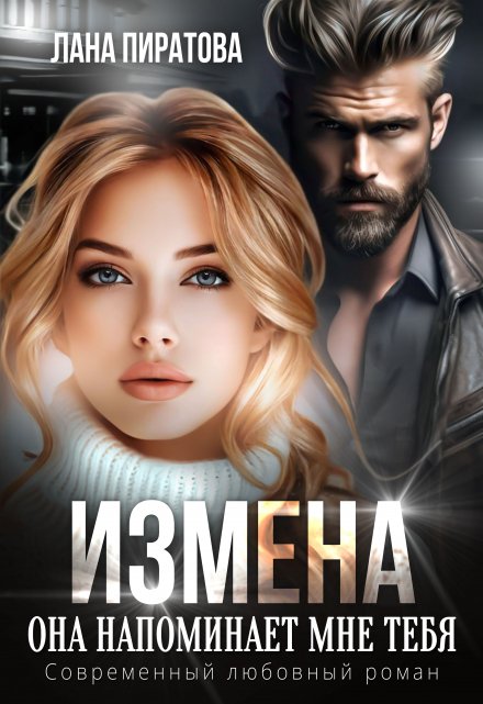 Измена. Она напоминает мне тебя / Лана Пиратова