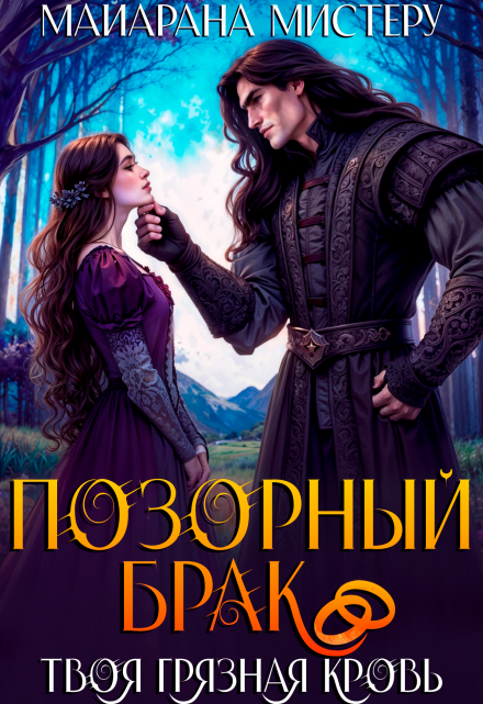 Позорный брак. Твоя грязная кровь. / Майарана Мистеру