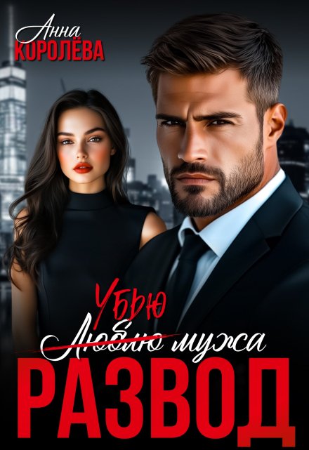 Развод. Убью мужа / Анна Королёва