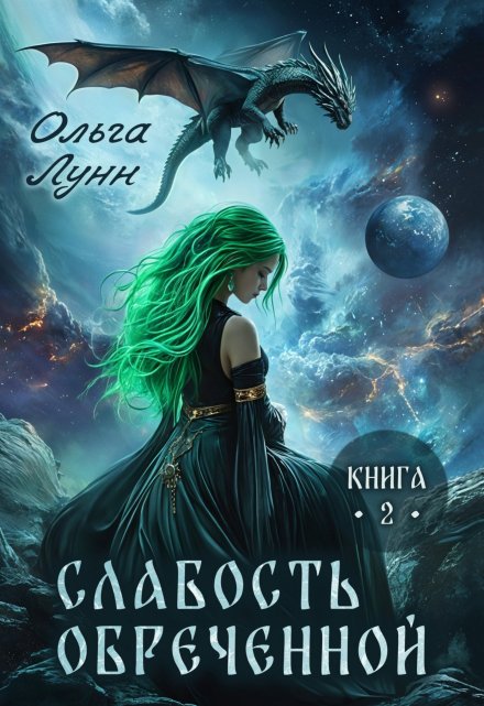 Слабость обречённой. Книга 2 / Ольга Лунн