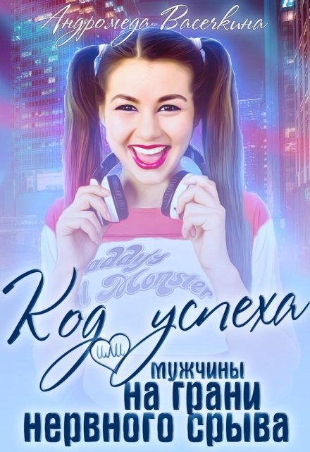 Месть! Мужчины на грани нервного срыва. / Андромеда Васечкина