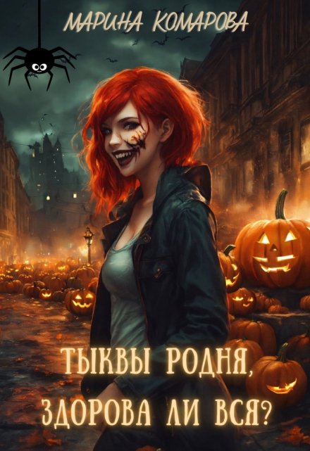 Тыквы родня, здорова ли вся? / Марина Комарова