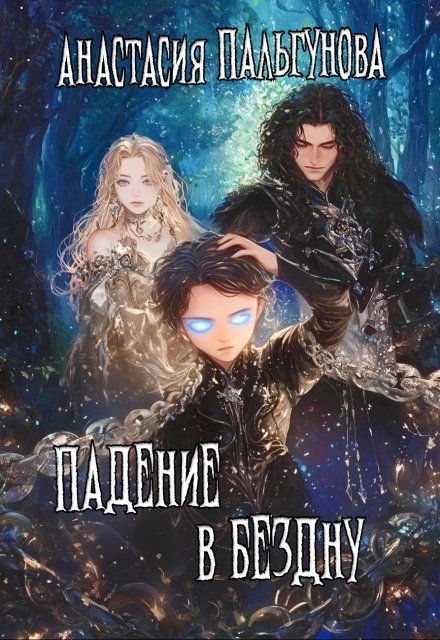 Падение в бездну / Анастасия Пальгунова