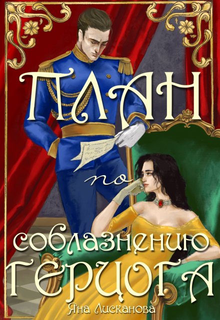 План по соблазнению герцога / Яна Лисканова