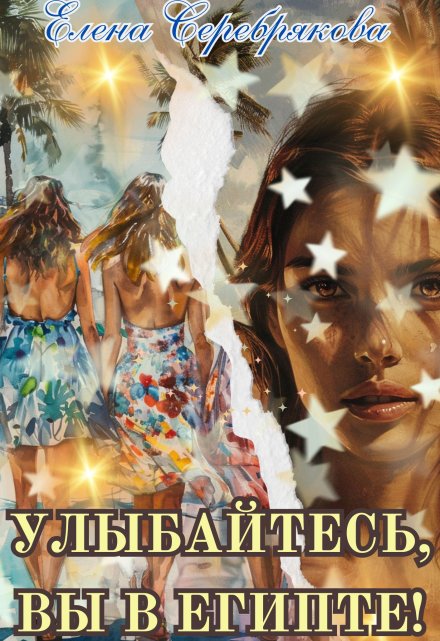 Улыбайтесь, вы в Египте! / Серебрякова Елена