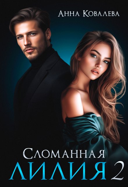 Сломанная Лилия. Часть вторая / Анна Ковалева