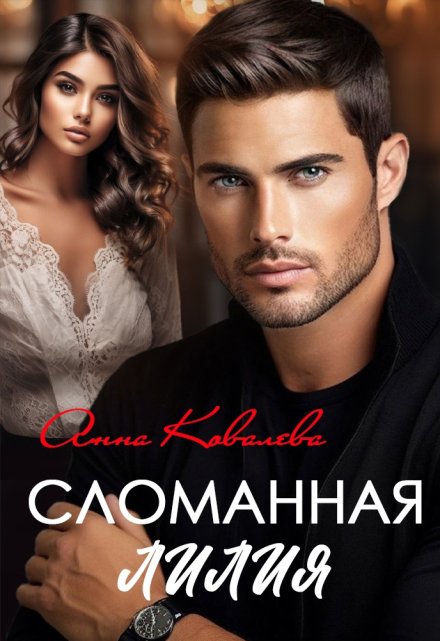 Сломанная Лилия / Анна Ковалева
