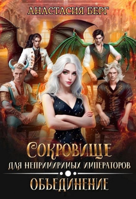 Сокровище для непримиримых императоров 2. Объединение / Анастасия Берг