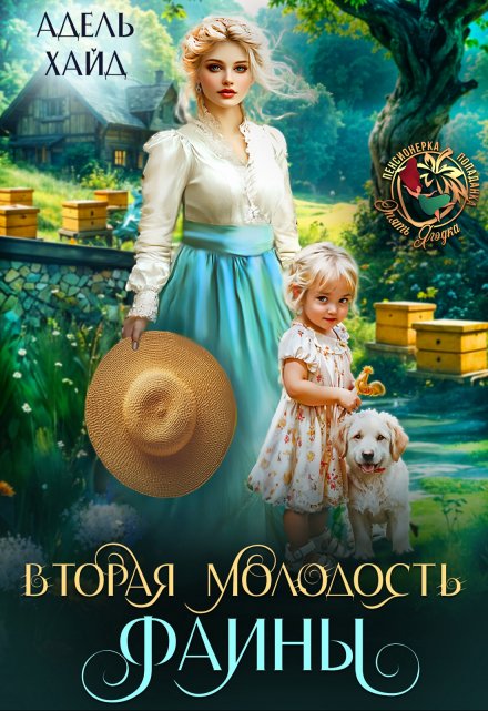 Вторая молодость Фаины / Адель Хайд