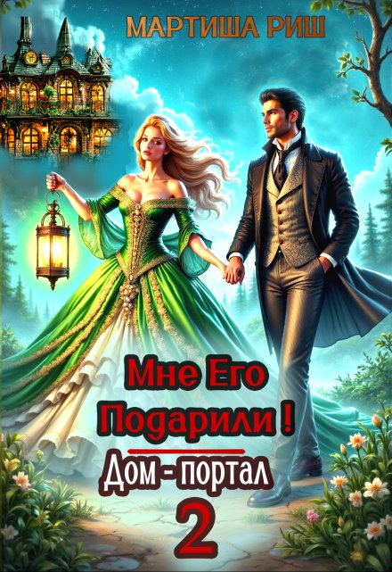 Мне его подарили! Дом-портал 2 / Мартиша Риш