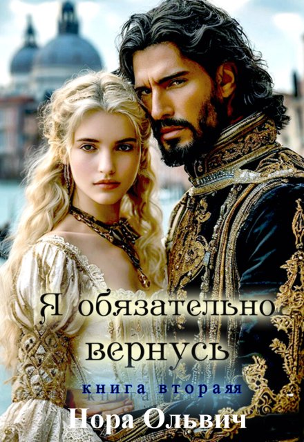 Я обязательно вернусь. Книга 2 / Нора Ольвич