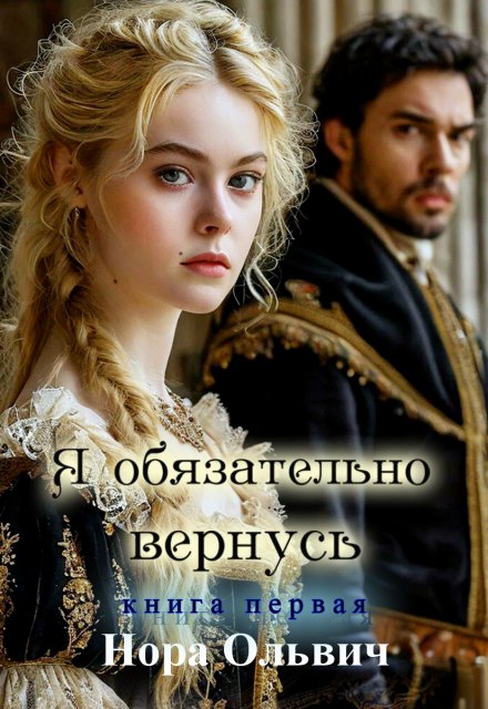 Я обязательно вернусь. Книга 1 / Нора Ольвич