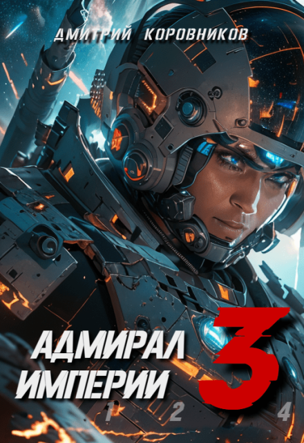 Адмирал Империи — 3 / Дмитрий Коровников