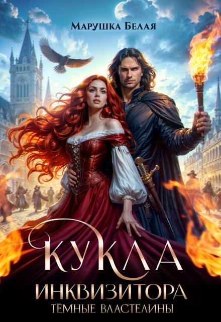 Кукла инквизитора / Марушка Белая