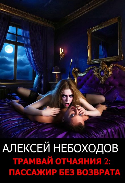 Трамвай отчаяния 2: Пассажир без возврата / Алексей Небоходов