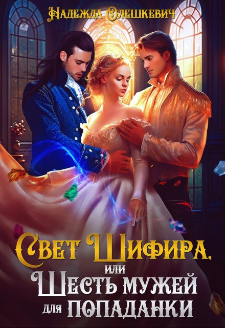 Свет Шифира, или Шесть мужей для попаданки / Надежда Олешкевич