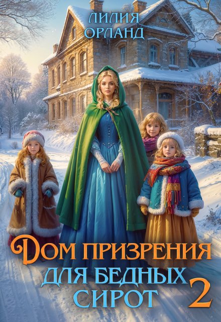 Дом призрения для бедных сирот-2 / Лилия Орланд