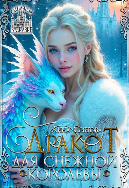 Дракот для Снежной королевы / Снегова Анна