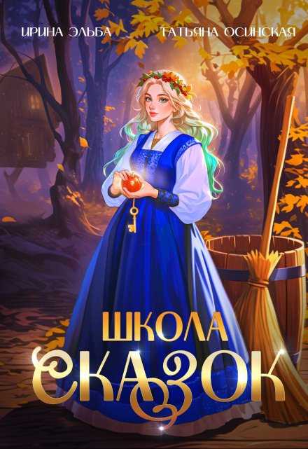 Школа Сказок / Ирина Эльба и Татьяна Осинская