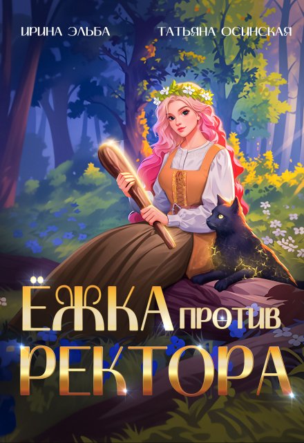 Ёжка против ректора / Ирина Эльба и Татьяна Осинская