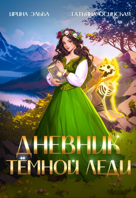 Дневник темной леди / Ирина Эльба и Татьяна Осинская