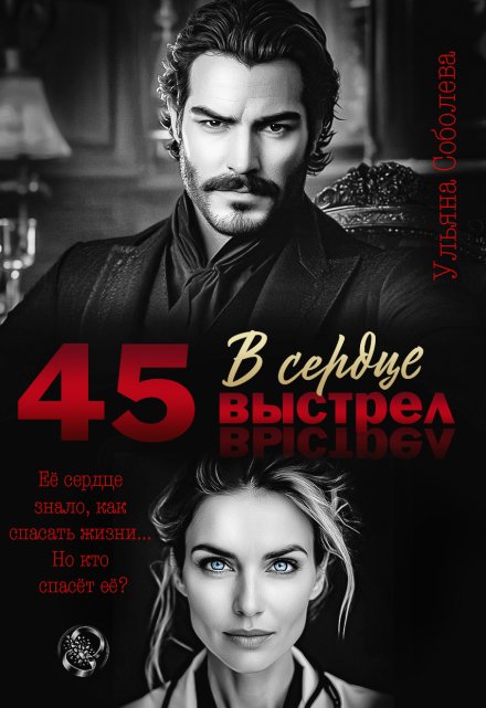 45. Выстрел в сердце / Ульяна Соболева
