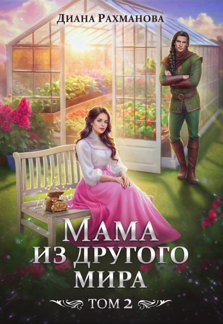 Мама из другого мира. Том 2 / Диана Рахманова (Рыжая Ехидна)