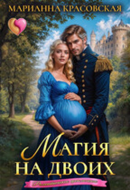 Магия на двоих / Марианна Красовская