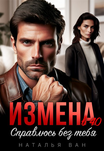 Измена в 40. Справлюсь без тебя / Наталья Ван
