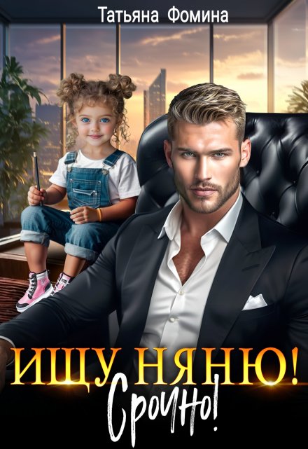 Ищу няню. Срочно! / Татьяна Фомина
