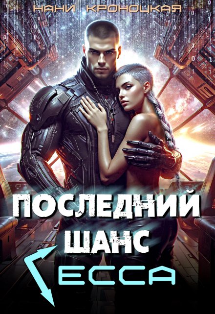 Последний шанс Гесса / Нани Кроноцкая