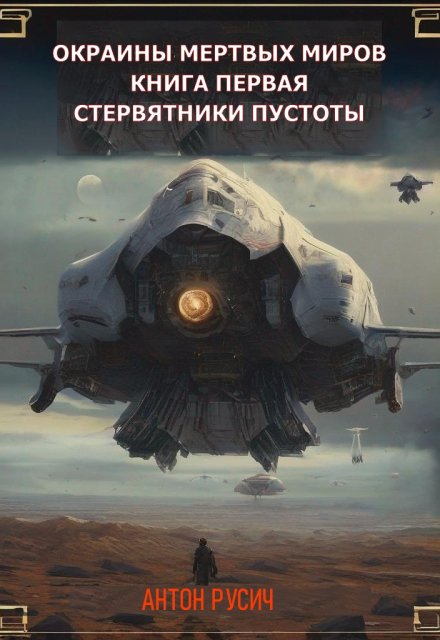 Стервятники пустоты / Антон Русич