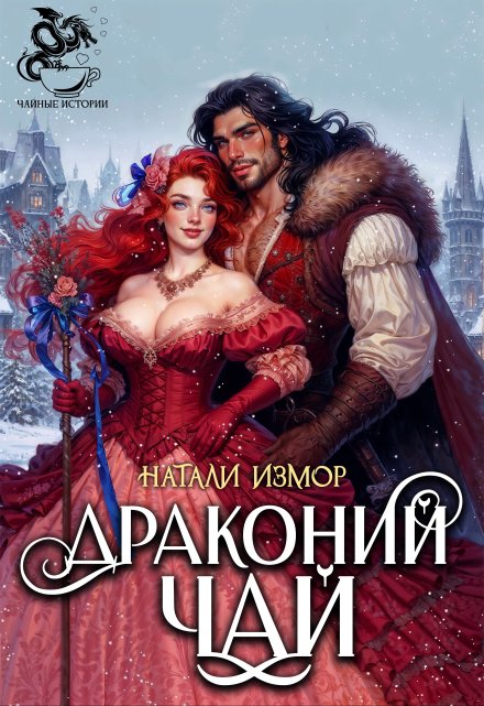 Драконий чай / Натали Измор