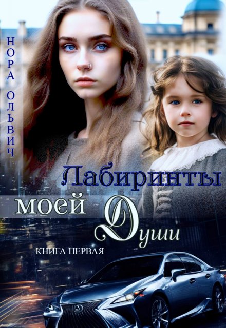 Лабиринты моей Души. Книга первая. / Нора Ольвич