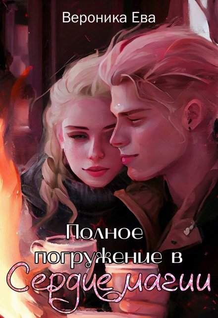 Полное погружение в Сердце магии / Вероника Ева